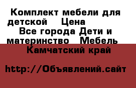 Комплект мебели для детской  › Цена ­ 12 000 - Все города Дети и материнство » Мебель   . Камчатский край